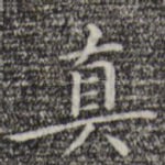 真