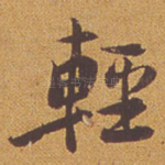 轻