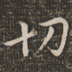 切