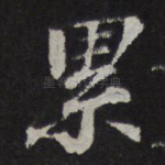 累