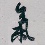 氣