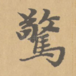惊