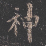 神