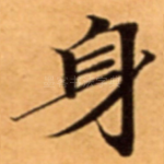身