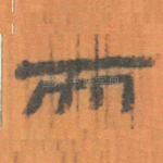 而