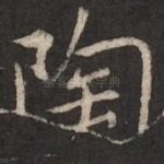 陶