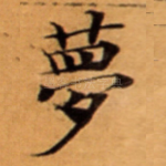 夢