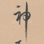 神