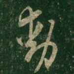 动