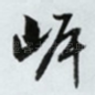 岸