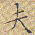 夫
