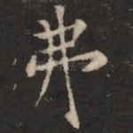 弗