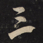 三