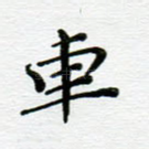 车