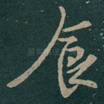 食