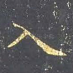入