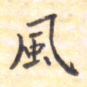 风