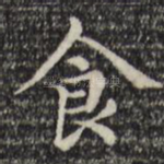 食