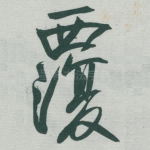 覆