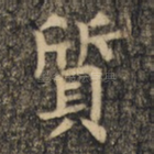 质