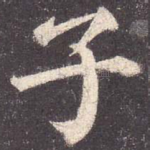 子