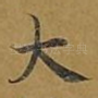 大