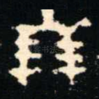 朋