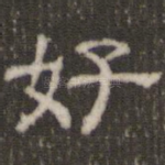 好