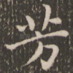 芳