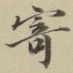 寄