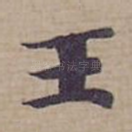 王