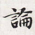 论