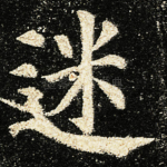 迷