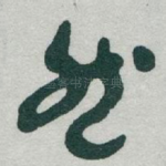 然