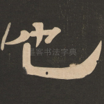 也