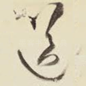 送
