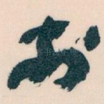 扵