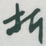 折