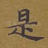是