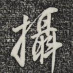 摄