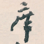 席