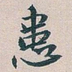 患