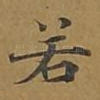若