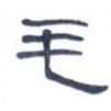毛