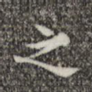 之