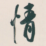 情