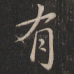 有