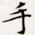 手