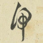 虎