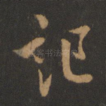 记